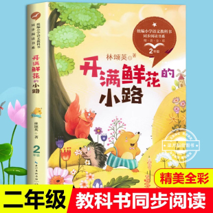 小學(xué)語(yǔ)文同步閱讀統(tǒng)編教材配套大字彩圖兒童版 林頌英開滿鮮花 小路二年級(jí)下冊(cè)課外書老師推薦 閱讀經(jīng)典 課文作家作品系列童話正版