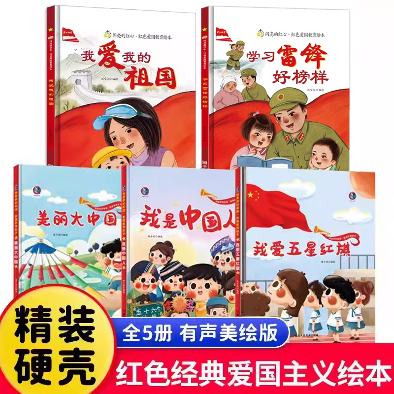 我是中国人红色革命故事多册任选
