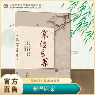 【官方正版】寒湿医案 寒湿医案书 梅花版寒湿医案针灸易学