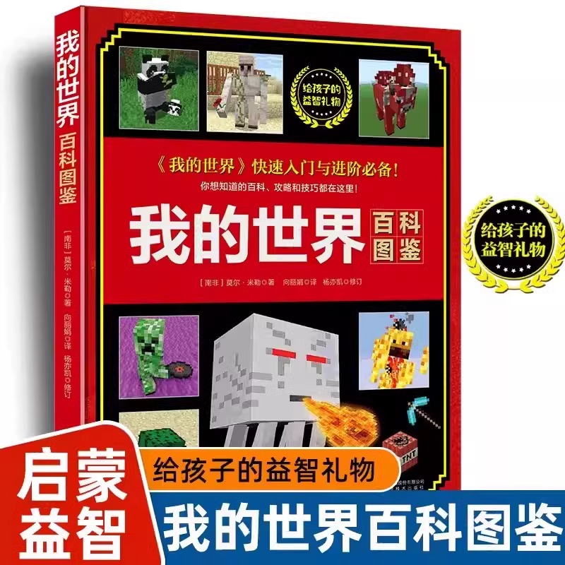 我的世界百科图鉴给3亿孩子的益智游戏礼物漫画书籍初学者快速掌握基本攻略和技巧指南幼儿绘本5-6-7-8-9岁switch畅销儿童读物宝宝