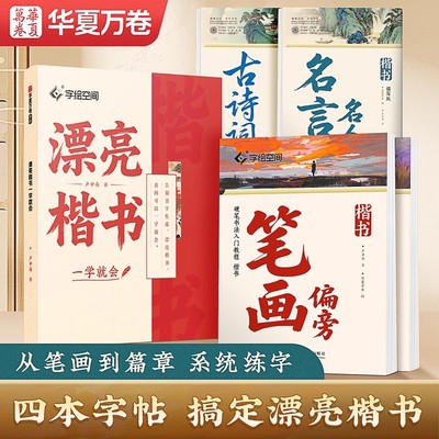 华夏万卷卢中南硬笔楷书字帖笔画偏旁速成练习名人名言古诗词每日一练漂亮楷书入门基础教程学生成人硬笔书法临摹男女生描红练字帖