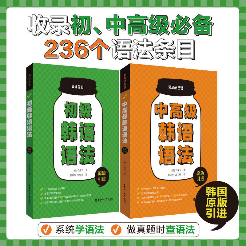 2册 初级中高级韩语语法 千成玉 原版引进 针对韩语中高级学习者编写 配套练习题基础语法练习+TOPIK题型训练 华东理工大学出版社