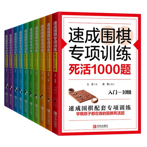 正版 速成围棋专项训练死活1000题系列 扫码可看视频 围棋战术组合能力训练手册王存著围棋死活技巧围棋入门训练教材