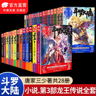 正版现货斗罗大陆3龙王传说小说全套1-28任选 大结局 唐家三少青春玄幻绝世唐门神界传说斗罗大陆书籍小说第三部