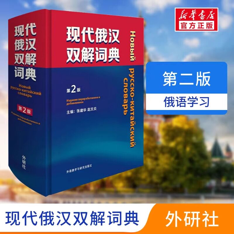 【新华正版】现代俄汉双解词典第2版俄语入门自学教材汉俄词典大学俄语词典书走遍俄罗斯初学习常用词典工具书俄语核心词 俄语学习