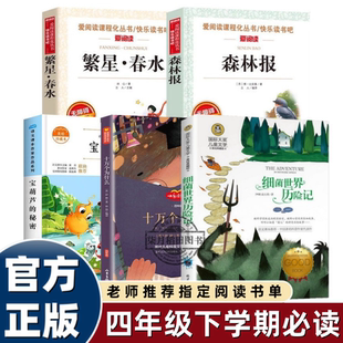 26春读思达整本书四年级上下册宝葫芦的秘密繁星春水森林报细菌世界历险记十万个为什么画个三角形测星星小学生古诗词深度阅读4年