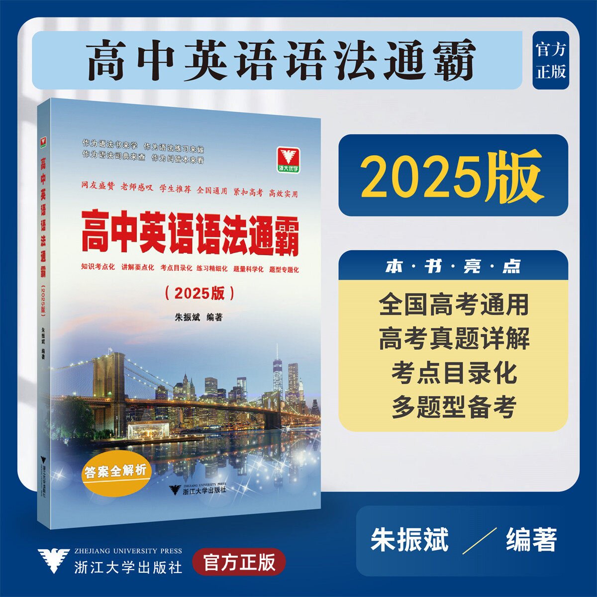 高中英语语法通霸(2025版)/浙大优学/朱振斌编著/浙江大学出版社