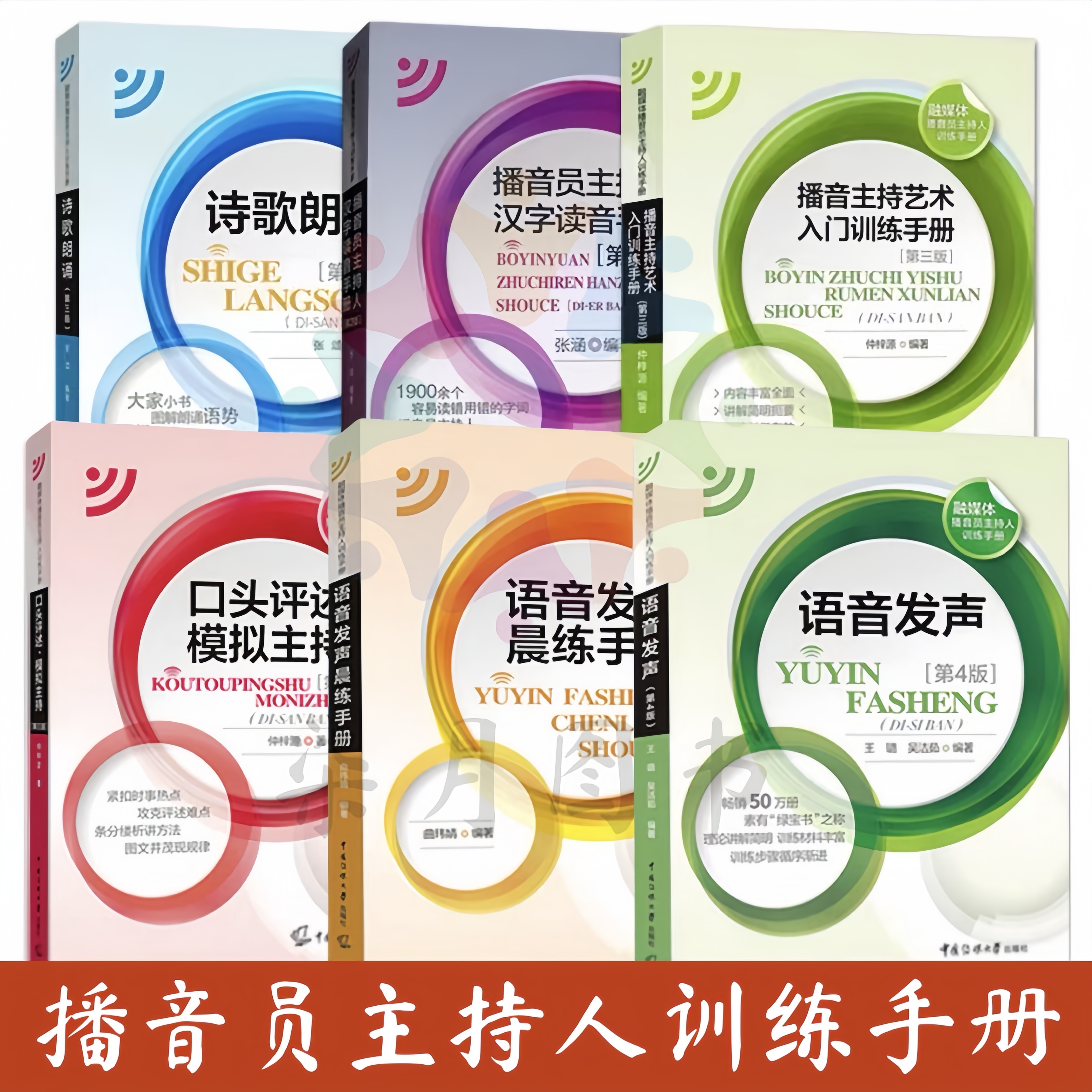 播音员主持人训练手册 语音发声 第四版 模拟主持+诗歌朗诵+绕口令 播音主持专业教材书籍入门教程 普通话语音与发声 中国传媒大学