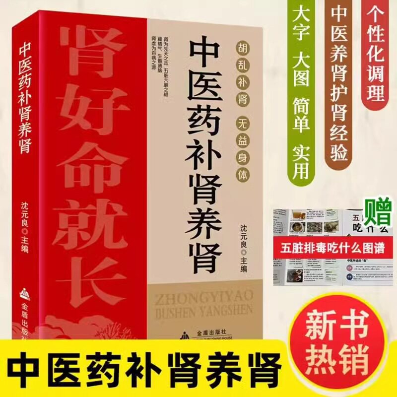 中医药补肾养肾 肾好不衰老饮食食谱药膳按摩推拿穴位图预防肾结石肾炎阳痿尿毒症痛风养肾补肾书籍中药材壮阳补肾中医养生大全书
