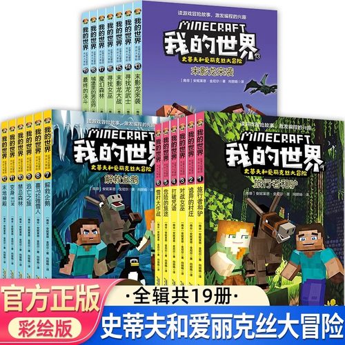 漫画版我的世界的书 史蒂夫和爱丽克丝大冒险系列全套19册第一二三辑儿童逻辑思维训练益智故事编程书小学生四五六年级课外书
