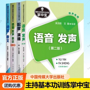 诗歌散文播音主持基本功训练掌中宝全4册任选吴洁茹中国传媒大学出版 语音发声表达 社播音员主持人练声专用书籍 配音演播 语音发声