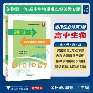 剑指双一流·高中生物重难点突破微专题（选择性必修3）/浙大优学/浙江省名师网络工作室成果/金松涛 丛书主编/郭婷 本册主编/浙江
