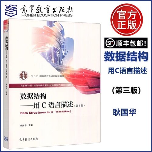 正版】数据结构 用C语言描述 第三版第3版 耿国华 高等学校计算机及相关专业数据结构课程教材图书籍 高等教育出版社