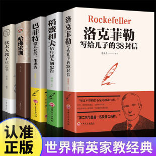 洛克菲勒写给儿子的38封信正版书排行榜抖音书籍热门教子枕边书成长教育家教方法家庭教育畅人生正能量成功励志学销书排行榜