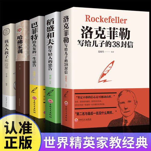 洛克菲勒写给儿子的38封信正版书排行榜抖音书籍热门教子枕边书成长教育家教方法家庭教育畅人生正能量成功励志学销书排行榜