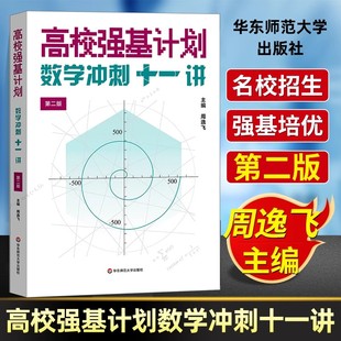 高校强基计划数学冲刺十一讲第二版周逸飞数学竞赛飞哥从强基到竞赛高中数学清华北大名校自主招生直通车高中生培优竞赛教程正版书