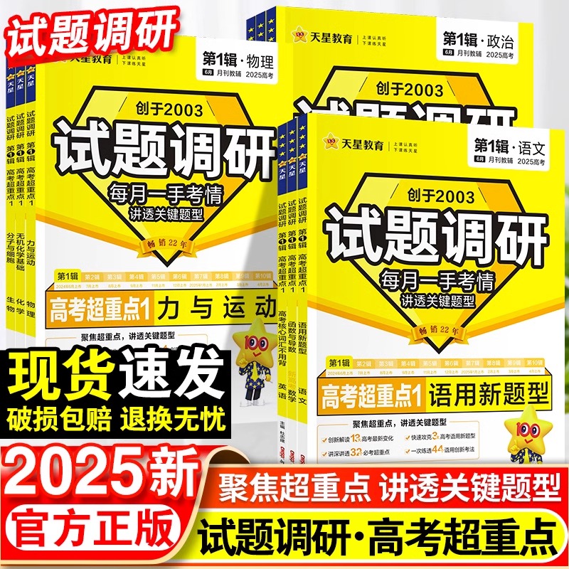 2025试题调研第1辑新高考语文数学英语物理化学生物政治历史地理高考刷题优秀作文素材天星教育高三高中一轮复习资料书天星教育