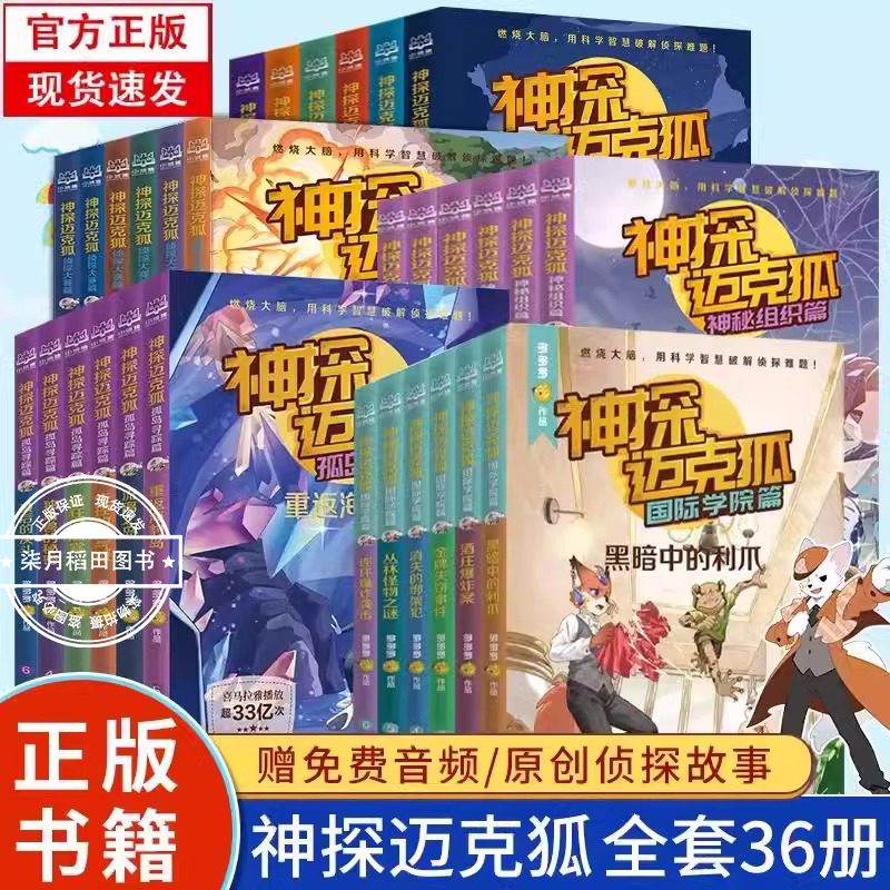 神探迈克狐系列图书全套第一二三四五六 千面怪盗篇国际学院侦探大赛篇全套 小学生科学侦探故事 观察思考 逻辑推理漫画启蒙故事书