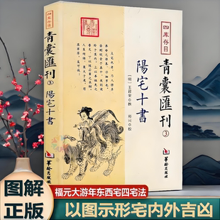 图解正版 阳宅十书 四库存目青囊汇刊3王君荣 撰 郑同 校华龄出版社/九星水法宅图镇宅阳宅风水易学书籍238页