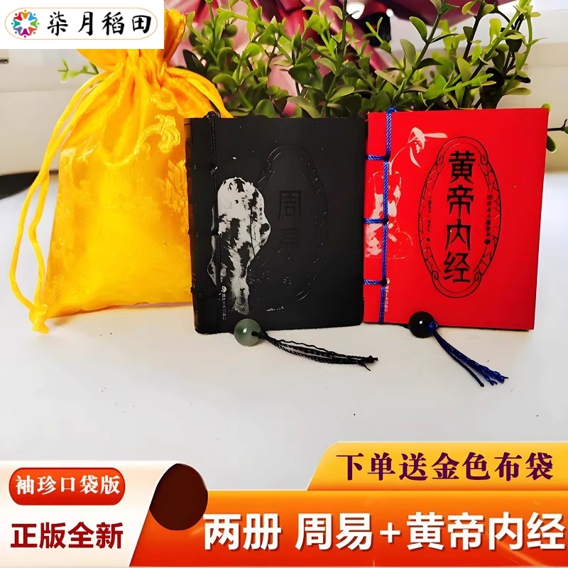 正版2册】周易+黄帝内经 袖珍迷你版 口袋书 原文+注释+译文小墨香书便携式随身翻阅小开本手掌书白话文译文 文白对照官方正版图书