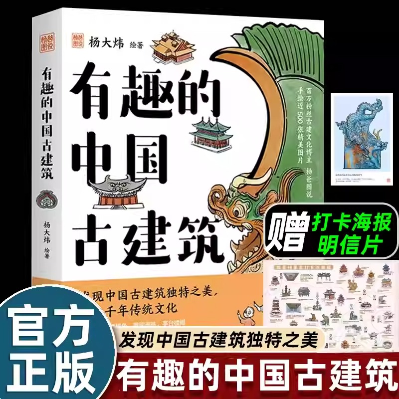 杨爸图说有趣的中国古建筑传承千年传统文化带着旅游打卡的趣味科普书小学生四五六年级课外书老师推荐阅读颐和园赵州桥故宫