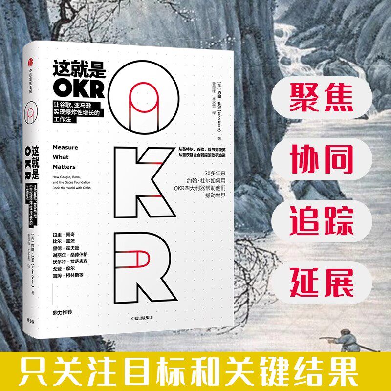 这就是OKR okr书 okr管理 okr敏捷绩效管理 约翰杜 如何用OKR四大利器帮助他们快速成长撼动世界 中信出版社 正版书籍