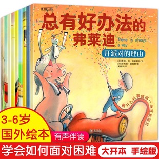 总有好办法的弗莱迪 第一二辑全套儿童国际获奖绘本 3–6岁幼儿园书籍 孩子学会如何面对困难 国外经典阅读宝宝睡前故事亲子读物