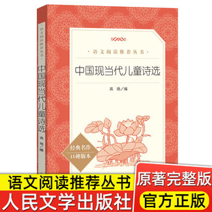 中国现当代儿童诗选 正版原著人民文学出版社小学一二三四年级课外书中小学生课外拓展阅读语文推荐中国经典古诗词诗歌选集