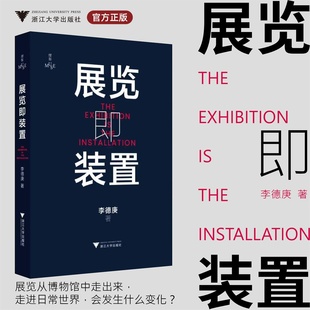 【签名本】展览即装置/缪斯/李德庚 著/浙江大学出版社