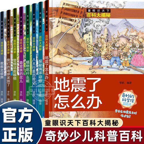 童眼识天下百科大揭秘全8册 揭秘海洋动物地震了怎么办八大行星历险6-8-10-12岁儿童百科全书 小学生课外书科普绘本 幼儿科学探索