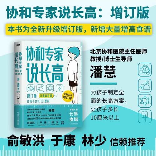 协和专家说长高 让孩子多长10厘米 长高食谱北京协和医院儿科潘慧医生说长高孩子想长高怎么办儿童生长发育全方面解答 健康营养书