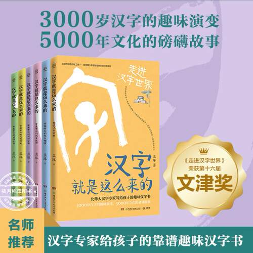 汉字就是这么来的全6册 孟琢 8-9-10-11-12岁儿童趣味汉字书 中国文字发展演变史 小学生一二三四五六年级课外阅读书老师推荐阅读