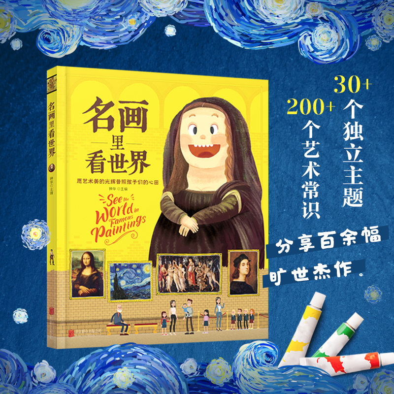名画里看世界 给孩子能读懂的美学科普精装版一本让孩子放眼世界的美育通识读本全景式百科故事书籍世界名画趣味图鉴