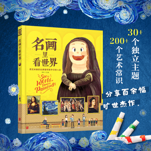 名画里看世界 给孩子能读懂的美学科普精装版一本让孩子放眼世界的美育通识读本全景式百科故事书籍世界名画趣味图鉴