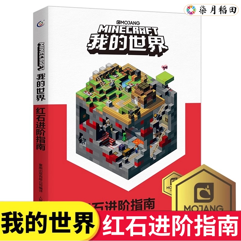 我的世界红石进阶指南6-7-9岁小学生冒险故事图画绘本乐高游戏攻略指令教程儿童逻辑思维训练益智早教书籍书孩子回归纸质阅读