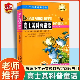 正版高士其科普童话陕西人民教育出版社四年级上册课外书老师推荐经典小学语文同步阅读统编教材配套儿童文学故事书少儿读物
