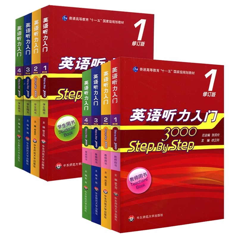 英语听力入门3000 修订版 step by step学生用书 教师用书1234 英语自学入门教材书 零基础四六级 SBS3000 华东师范大学出版社