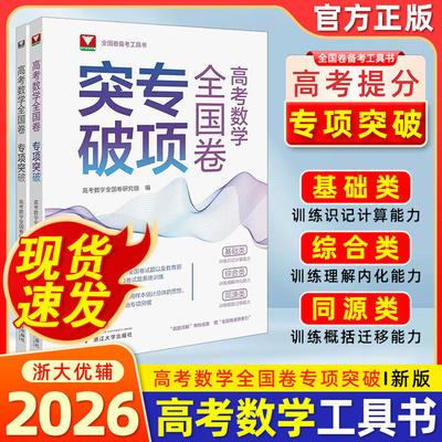 新版抢先！高考数学全国卷专项突破浙大优学高一高二高三总复习资料高中数学思想方法导引二轮考前冲刺突破数学全国卷专项满分训练