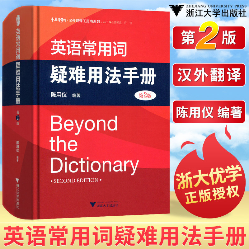 英语常用词疑难用法手册(第2版)(精)/汉外翻译工具书系列/中华译学馆/陈用仪/浙江大学出版社
