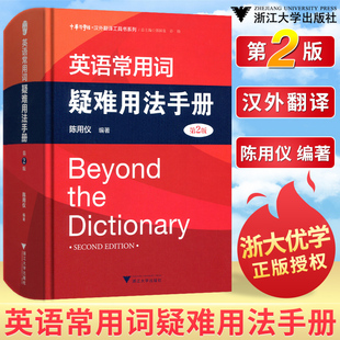 英语常用词疑难用法手册(第2版)(精)/汉外翻译工具书系列/中华译学馆/陈用仪/浙江大学出版社