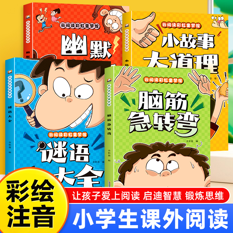 脑筋急转弯小学生彩图注音版谜语大全儿童幽默笑话一二年级课外阅读书籍小故事大道理猜谜语大全3-8岁幼儿园睡前故事书儿童版读物