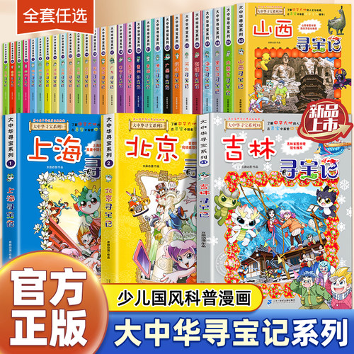 正版大中华寻宝记全套系列32册2024新版内蒙古北京上海福建河南广东云南山东重庆新疆秦朝中国黑龙江山西 36册 大中国寻宝记全套书