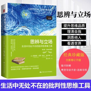 附赠导读手册 珍藏版 思维导图 活中无处不在 著作 正版 批判性思维工具理查德·保罗批判性思维领域经典 思辨与立场经典