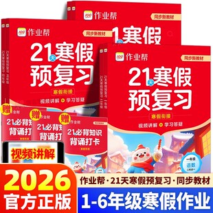 2026春季新版作业帮21天寒假预复习作业本一本通一年级二年级三年级四年级五年级六年级人教版同步教材寒假衔接口算计划表视频讲解