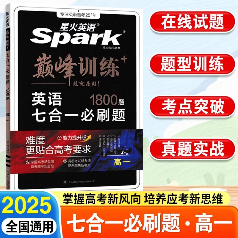 2025星火英语巅峰训练高一七合一刷题完形填空阅读理解语法填空高中英语上下册同步练习人教版完型组合训练语法专项新高考应用文