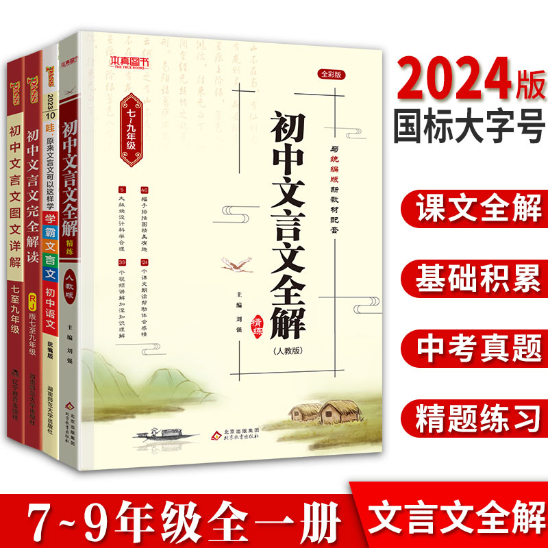 绿卡图书初中文言文全解完全解读七八九年级人教部编版必背古诗文课文教材同步中考文言文全解一本通朗读视频讲解初一初二初三语文