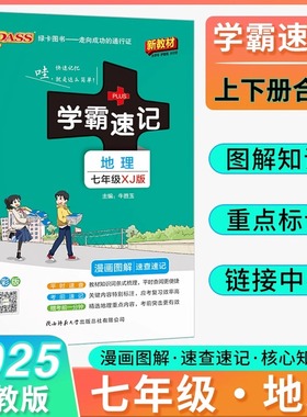 2025新学霸速记初中生七年级地理上下册初一湘教版学霸提分笔记7年级一册知识考试教材同步辅导中考小册子掌中宝pass绿卡