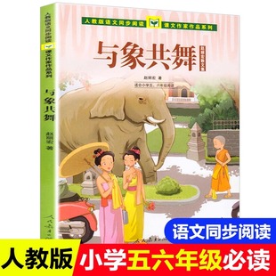 赵丽宏散文精选与象共舞五年级课外书下册老师推荐正版小学语文同步阅读统编教材配套课文作家作品系列畅销读物人民教育出版社