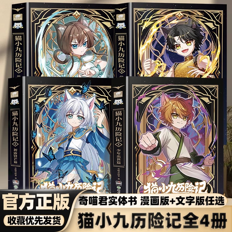 赠珍藏人物卡】猫小九历险记漫画书全集 奇喵君 少年出世篇初露锋芒仁者无敌夜尽雪明猫七夜之御龙少年实体书小说漫画奇幻冒险故事