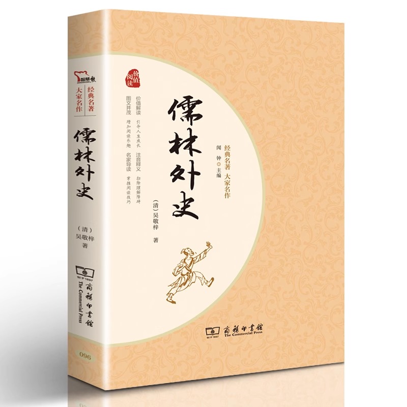 儒林外史  吴敬梓完整版 统编语文推荐 原著 初中版初中生九年级青少版学生版文言文白话文版